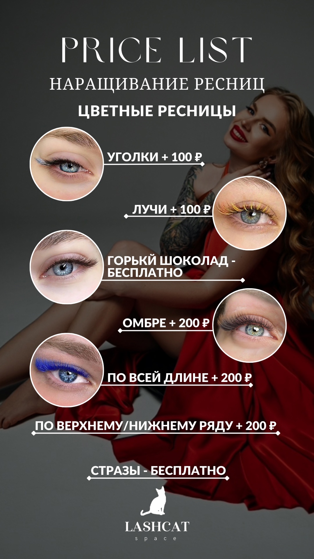 Стоимость услуг наращивание и ламинирование ресниц