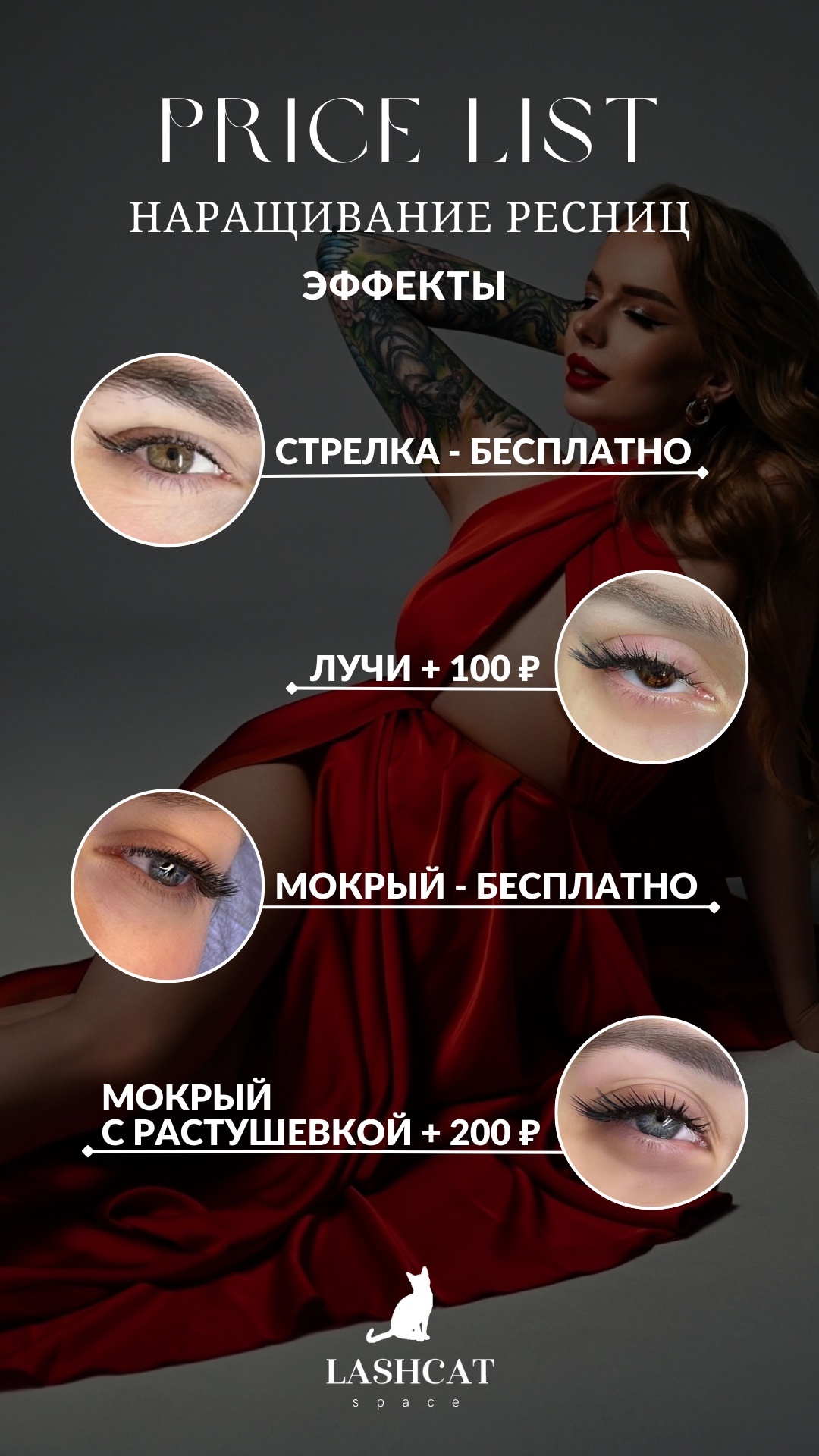 Стоимость услуг наращивание и ламинирование ресниц